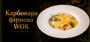 Карбонара фірмова WOK