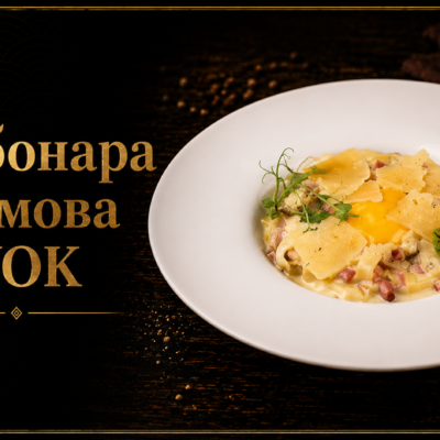 Карбонара фірмова WOK