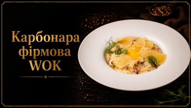 Карбонара фірмова WOK