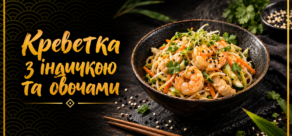 Креветка з індичкою та овочами