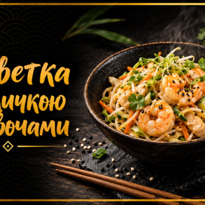 Креветка з індичкою та овочами