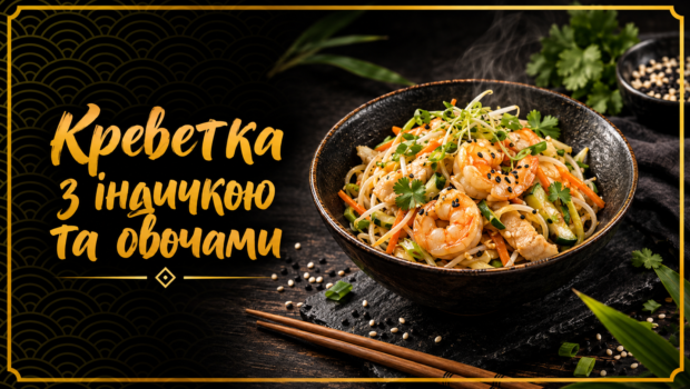 Креветка з індичкою та овочами