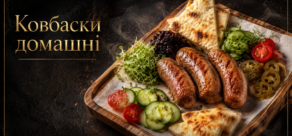 Ковбаски домашні