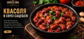 Квасоля в соусі сацебелі