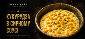 Кукурудза в сирному соусі