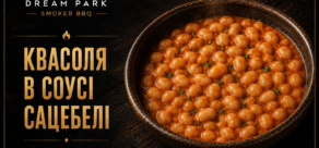 Квасоля в соусі сацебелі